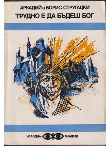 Трудно е да бъдеш бог