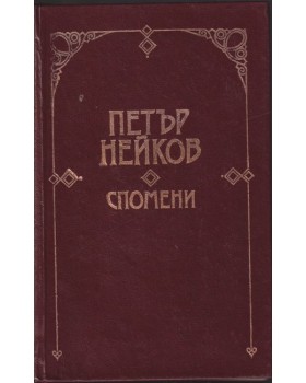 Спомени
