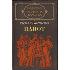 Идиот Идиот