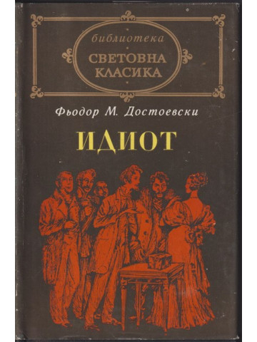 Идиот Идиот