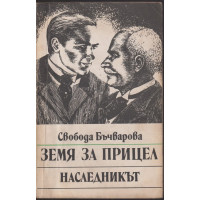 Земя за прицел. Книга 2: Наследникът 