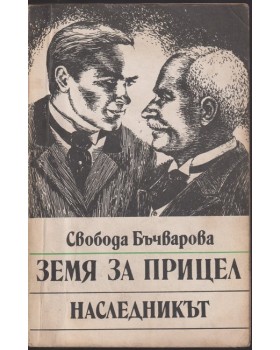 Земя за прицел. Книга 2: Наследникът 