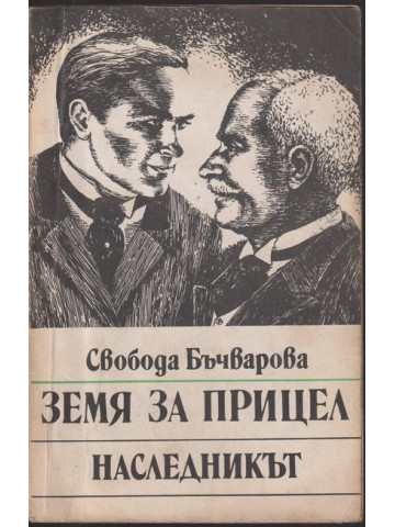 Земя за прицел. Книга 2: Наследникът 