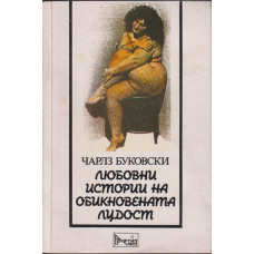 Любовни истории на обикновената лудост Любовни истории на обикновената лудост