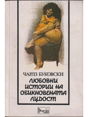 Любовни истории на обикновената лудост Любовни истории на обикновената лудост