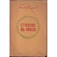 Стихове въ проза
