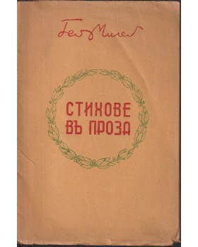 Стихове въ проза