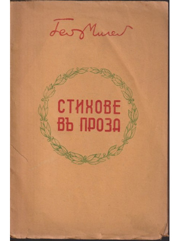 Стихове въ проза