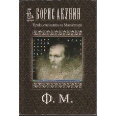 Приключенията на Магистъра: Ф. М.