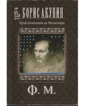 Приключенията на Магистъра: Ф. М.