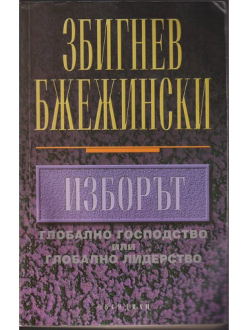Изборът Изборът