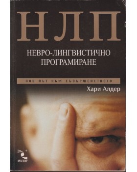 НЛП: Невро-лингвистично програмиране