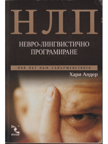 НЛП: Невро-лингвистично програмиране