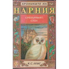 Хрониките на Нарния. Книга 6: Сребърният стол