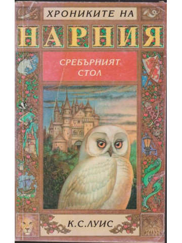 Хрониките на Нарния. Книга 6: Сребърният стол