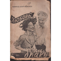 Любовь, бракъ и семейство