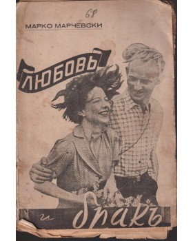 Любовь, бракъ и семейство