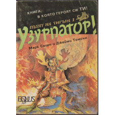 Пътят на тигъра. Книга 1: Узурпатор!