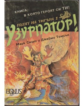 Пътят на тигъра. Книга 1: Узурпатор!