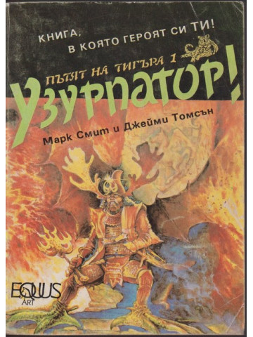 Пътят на тигъра. Книга 1: Узурпатор!