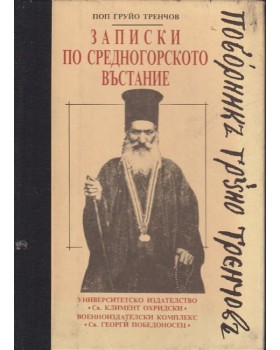 Записки по Средногорското въстание
