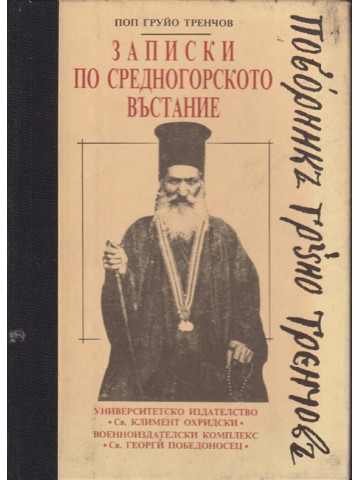 Записки по Средногорското въстание Записки по Средногорското въстание