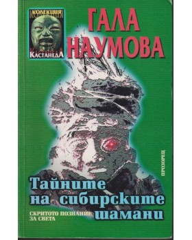 Тайните на сибирските шамани
