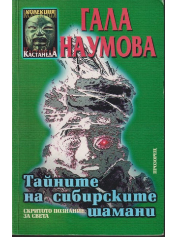 Тайните на сибирските шамани