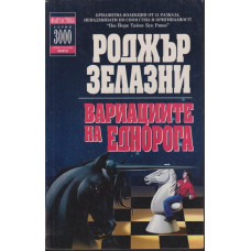Вариациите на еднорога Вариациите на еднорога