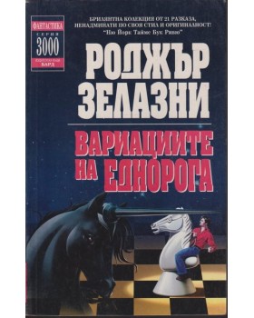 Вариациите на еднорога