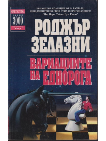 Вариациите на еднорога Вариациите на еднорога