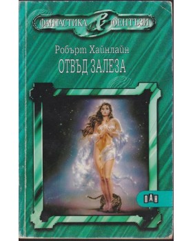 Отвъд залеза Отвъд залеза