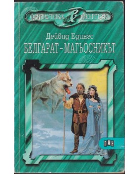 Белгарат - магьосникът Белгарат - магьосникът