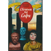Светът на Софи