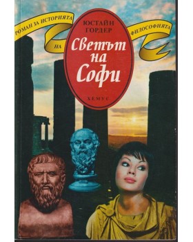 Светът на Софи Светът на Софи