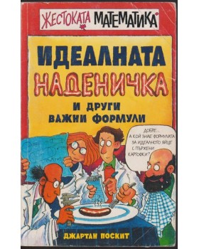 Идеалната наденичка и други важни формули