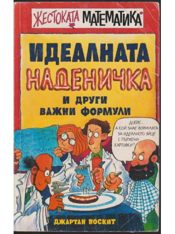 Идеалната наденичка и други важни формули