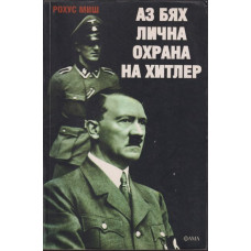 Аз бях лична охрана на Хитлер 1940-1945