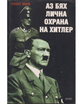 Аз бях лична охрана на Хитлер 1940-1945