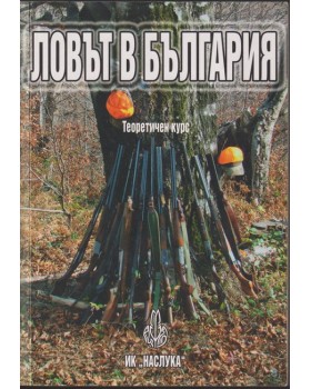 Ловът в България Ловът в България