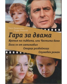 Гара за двама Гара за двама