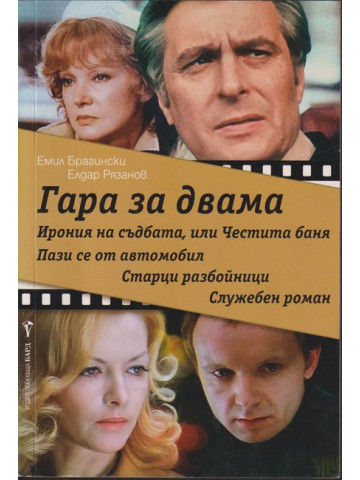 Гара за двама