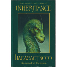 Наследството Наследството