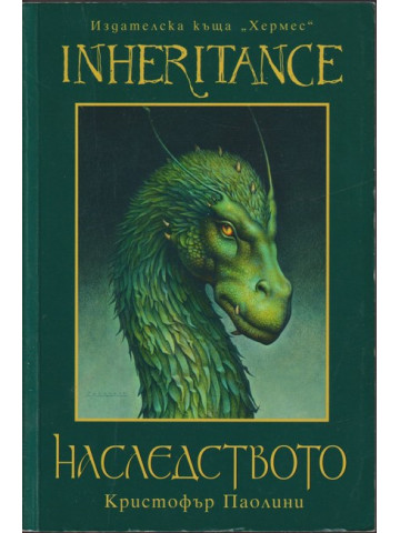 Наследството Наследството