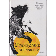 Мраколуние Мраколуние