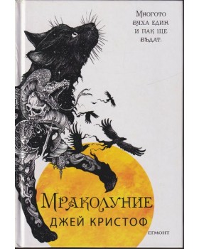 Мраколуние
