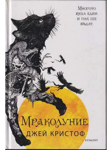 Мраколуние Мраколуние