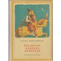 Български народни приказки