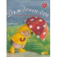 Дъждовен ден