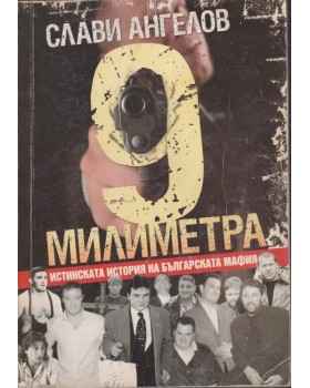 9 милиметра 9 милиметра